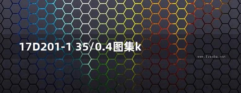 17D201-1 35/0.4图集kV附设式油浸变压器室布置图集